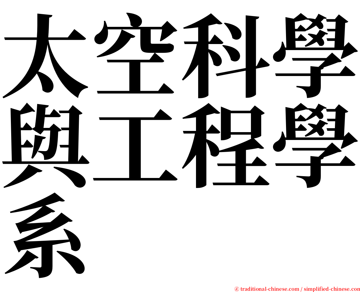 太空科學與工程學系 serif font