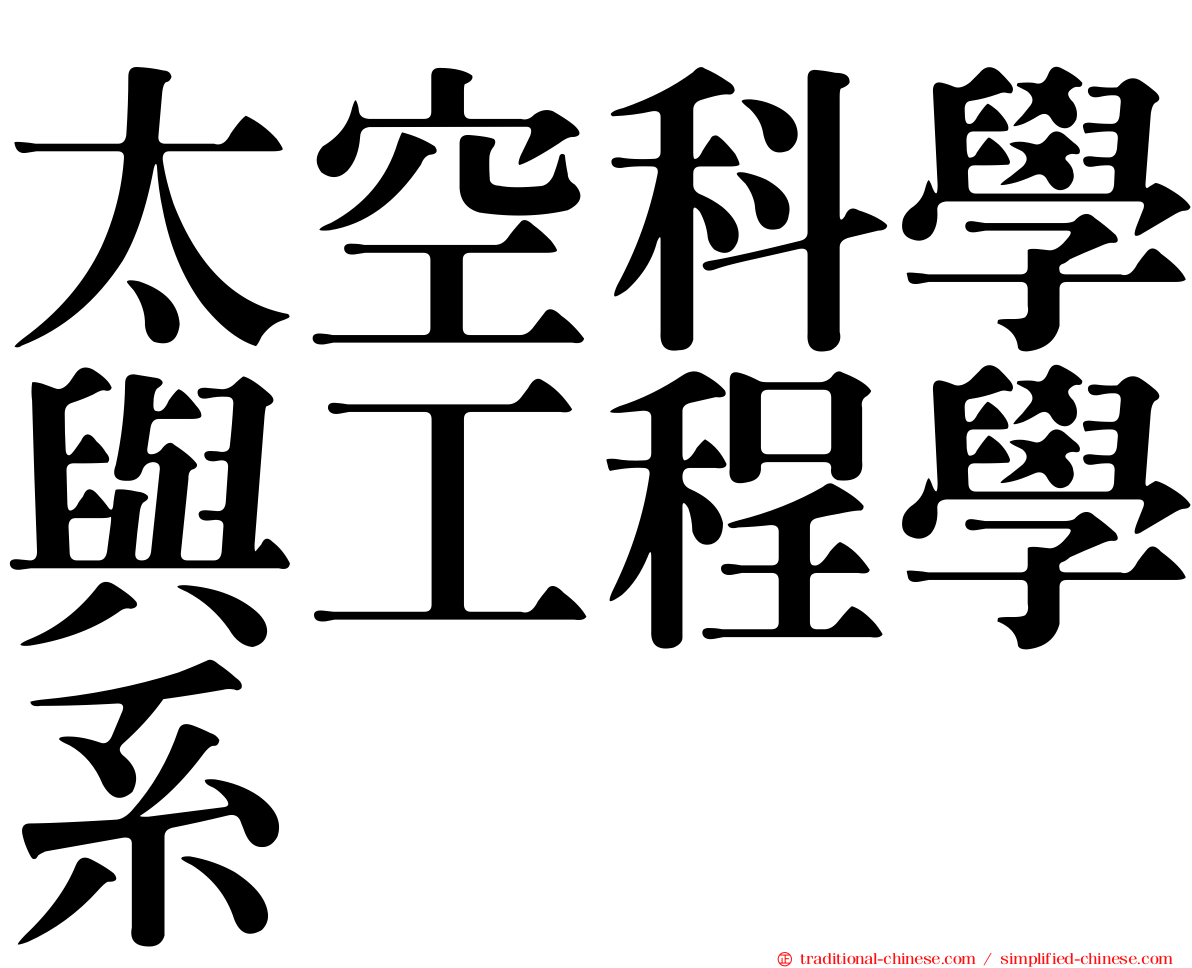 太空科學與工程學系