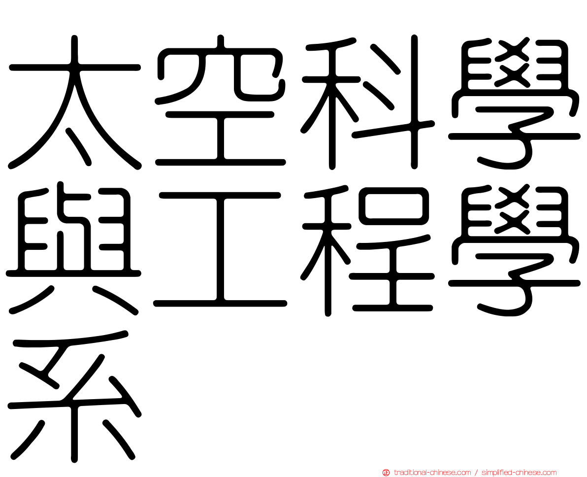 太空科學與工程學系