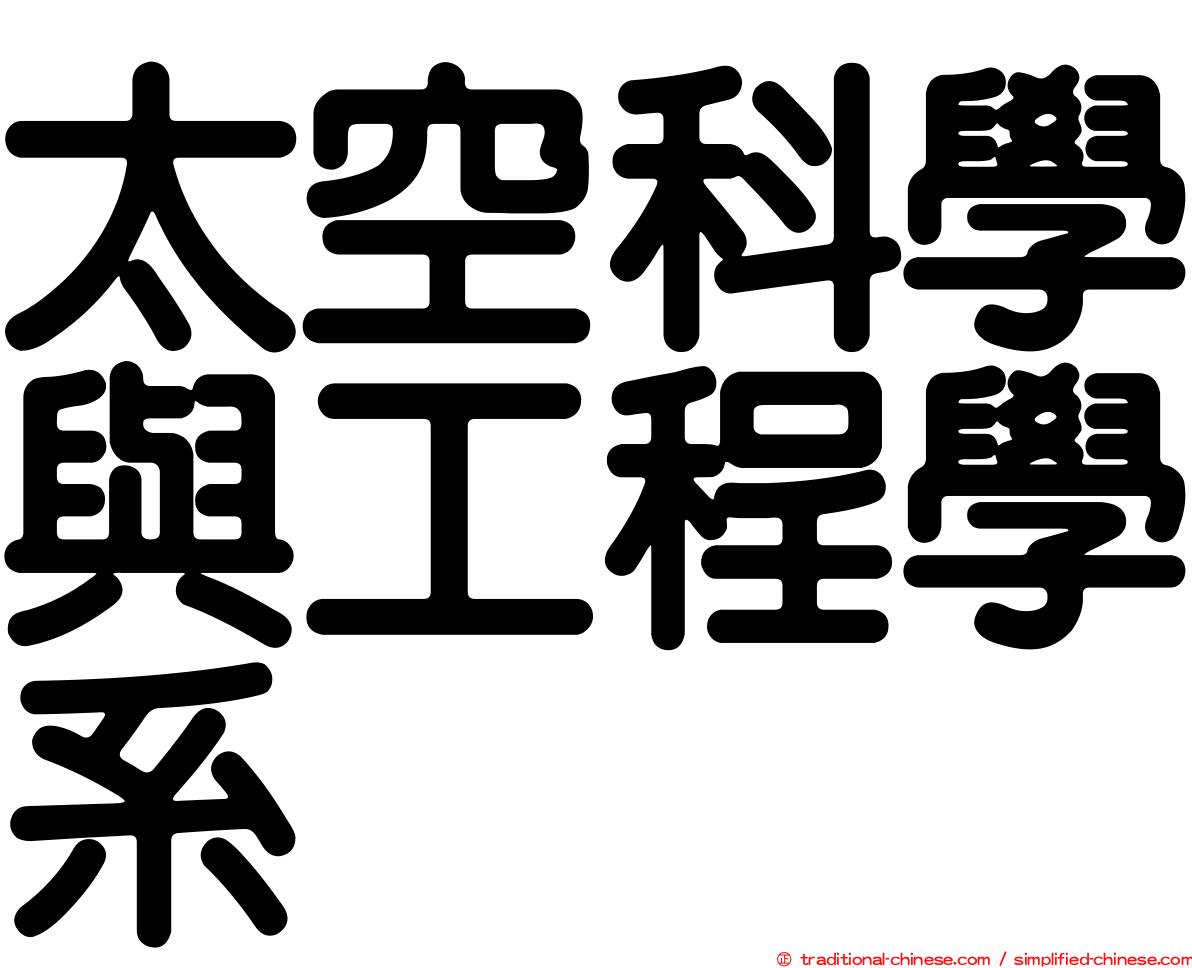 太空科學與工程學系