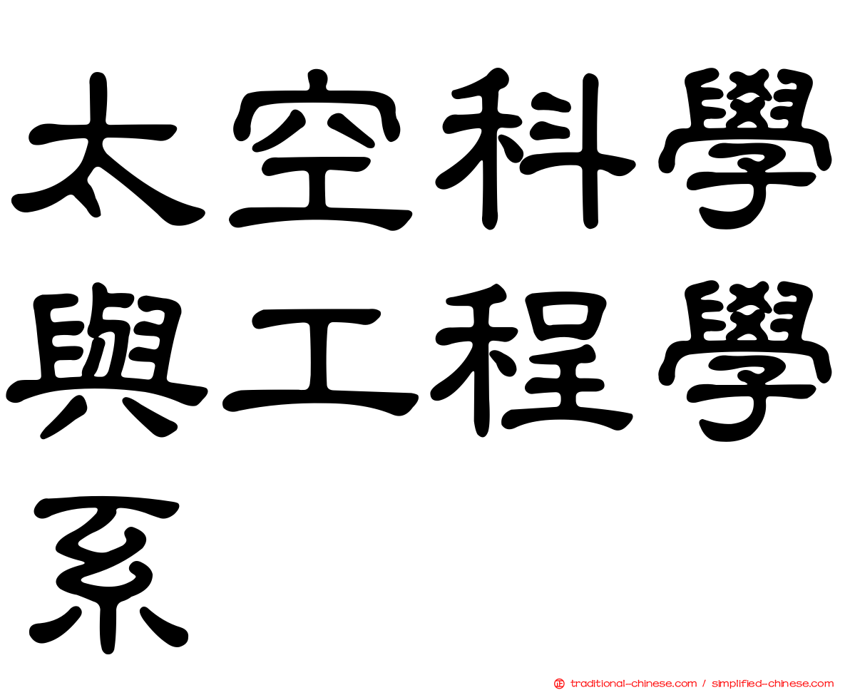 太空科學與工程學系