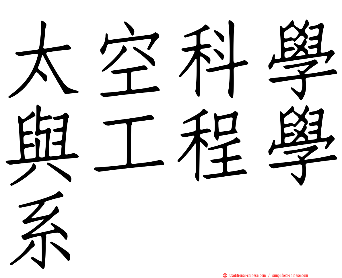 太空科學與工程學系