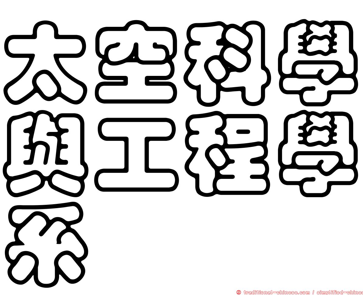太空科學與工程學系