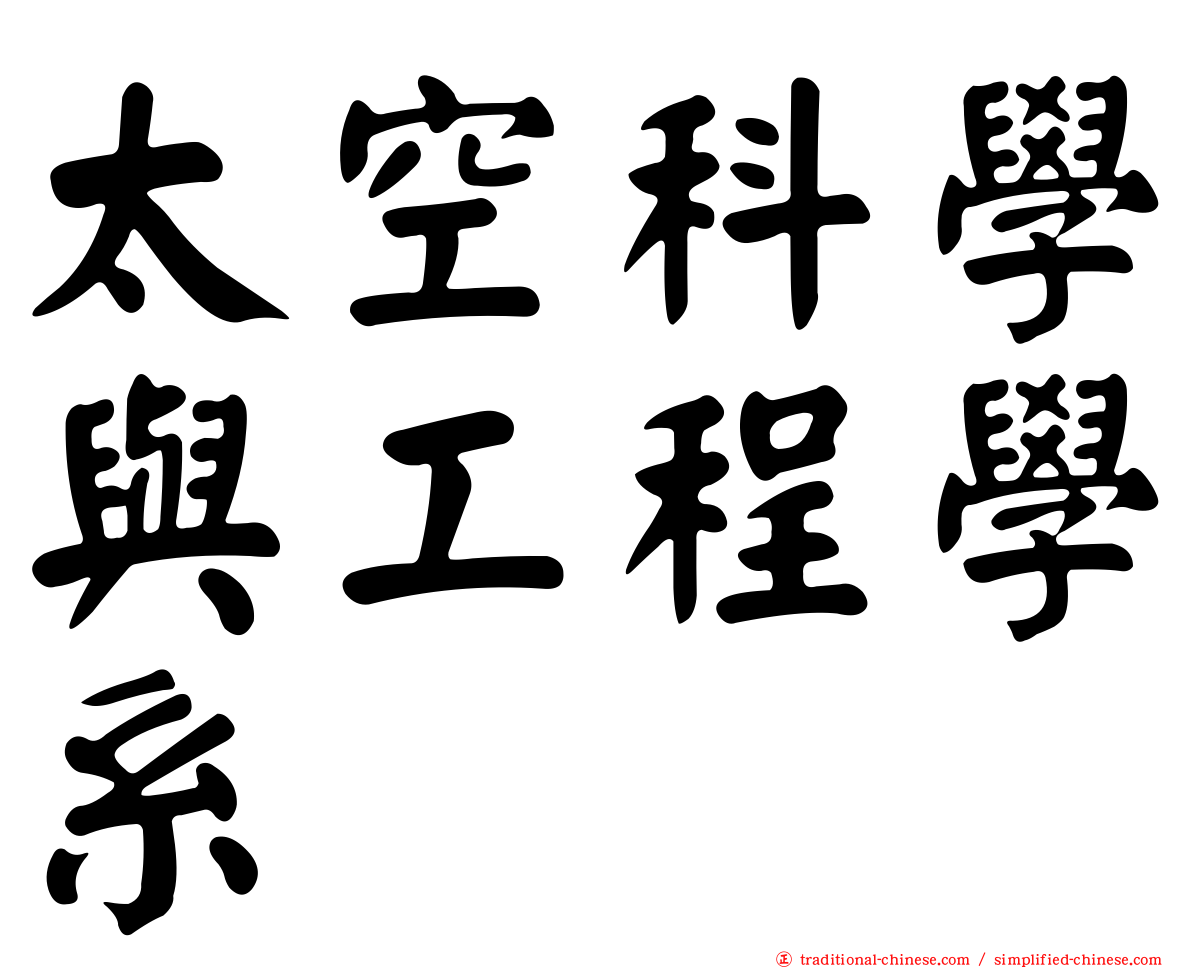 太空科學與工程學系