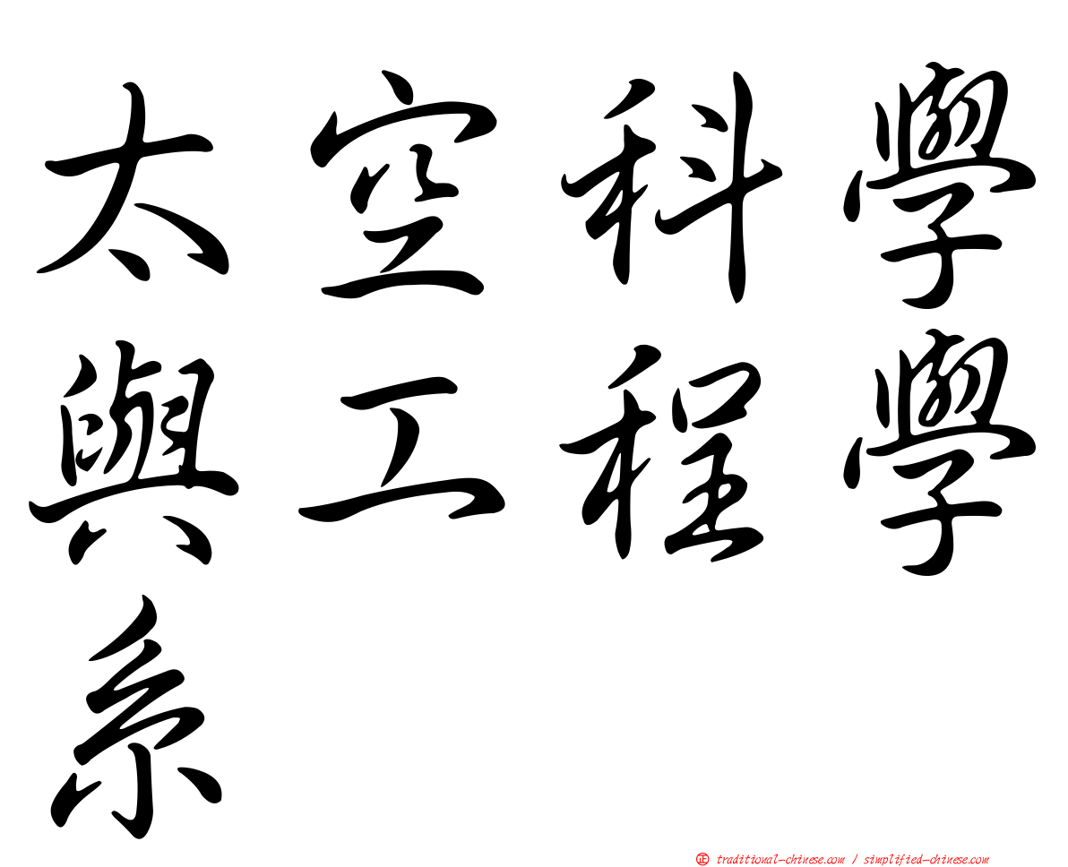 太空科學與工程學系