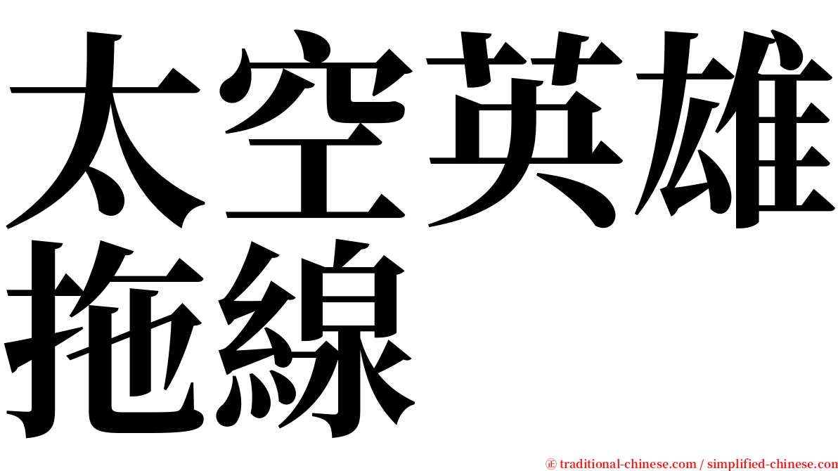 太空英雄拖線 serif font