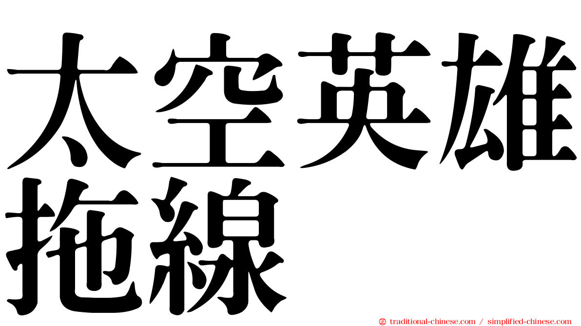 太空英雄拖線