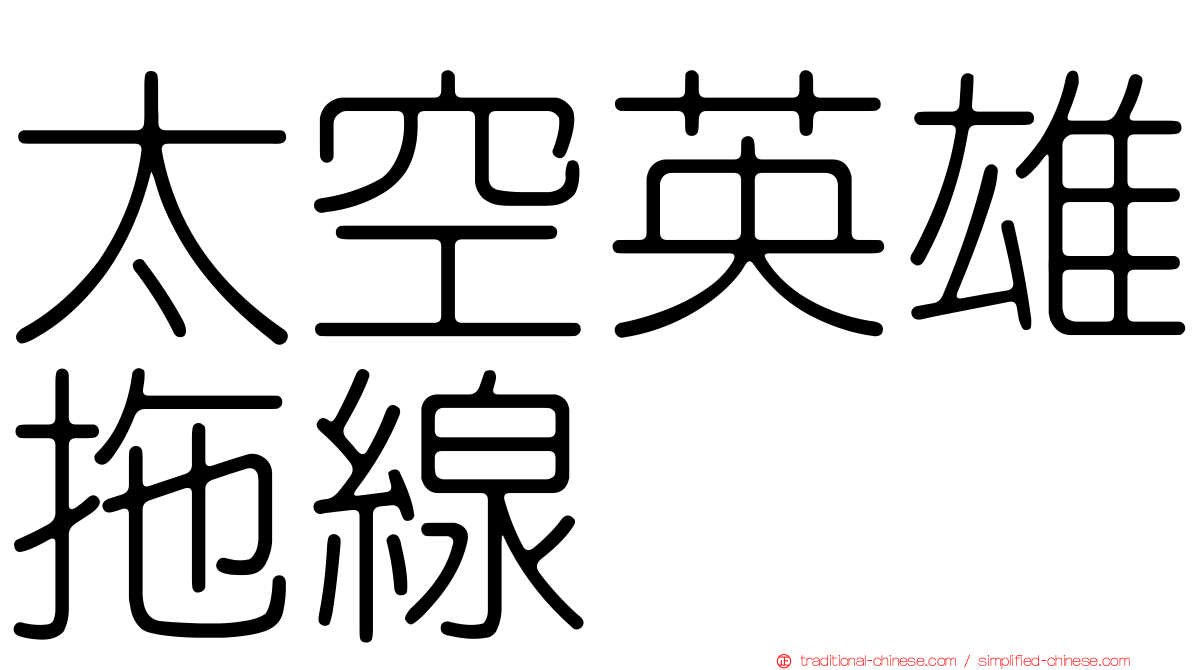 太空英雄拖線