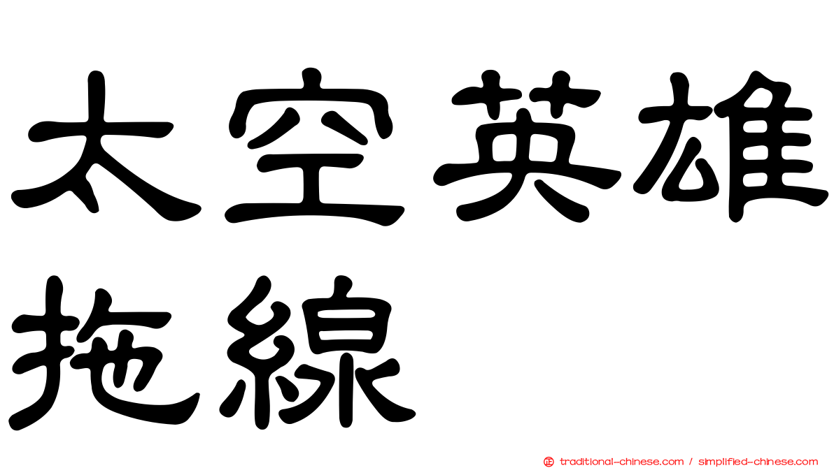 太空英雄拖線