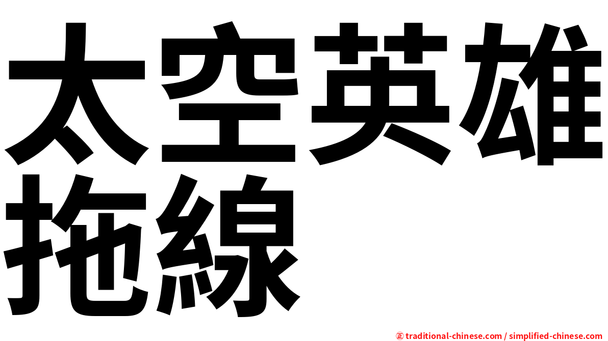 太空英雄拖線