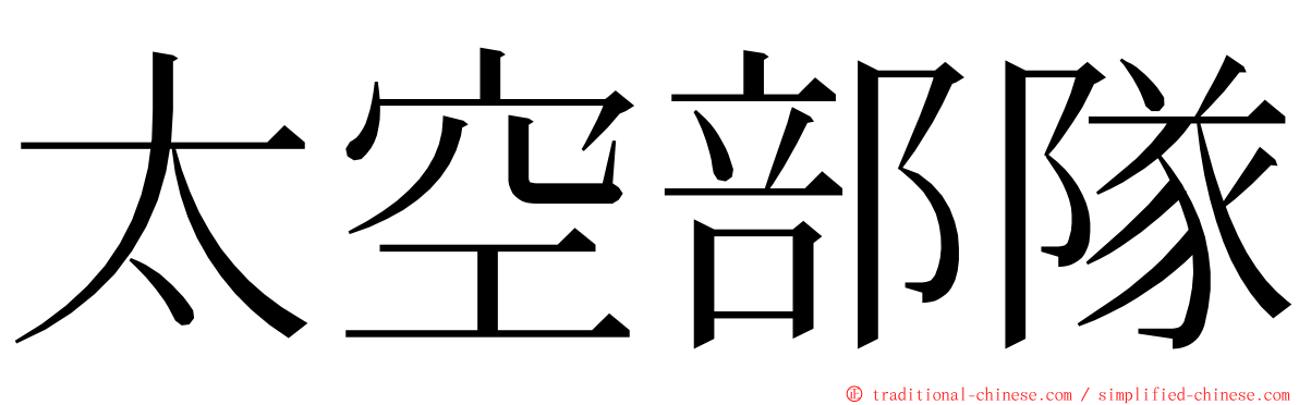 太空部隊 ming font