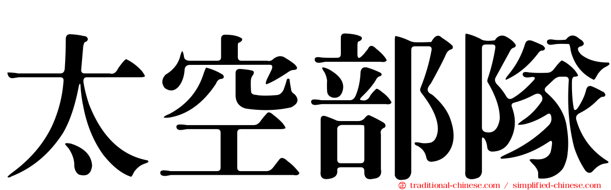 太空部隊