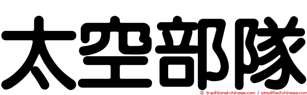 太空部隊