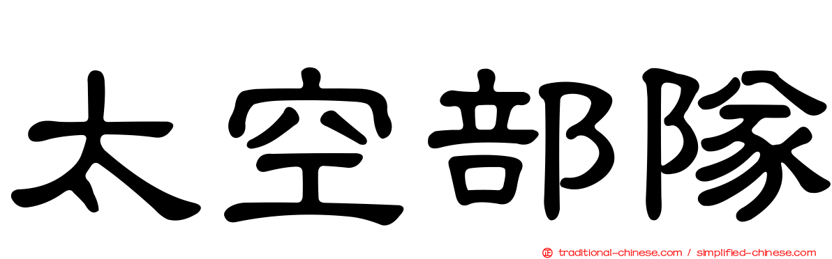太空部隊