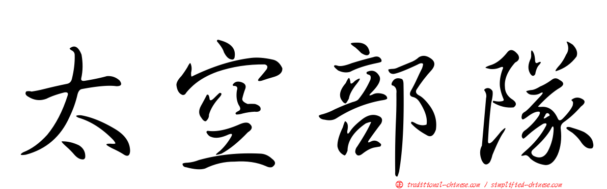 太空部隊