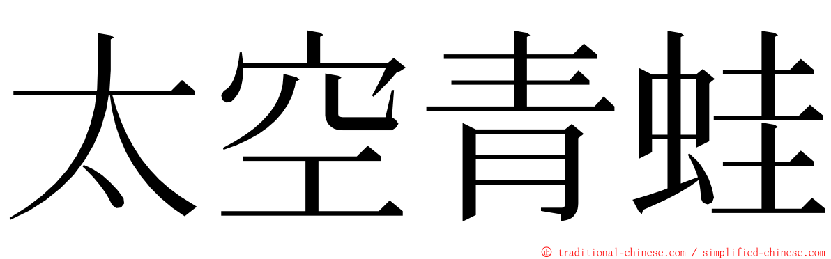 太空青蛙 ming font