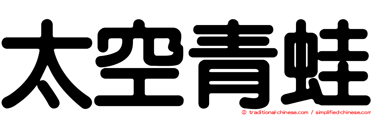 太空青蛙