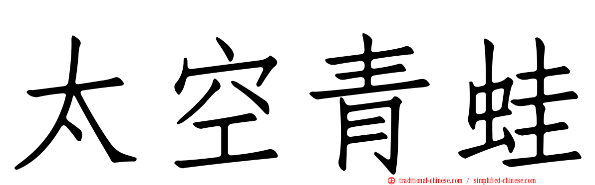 太空青蛙