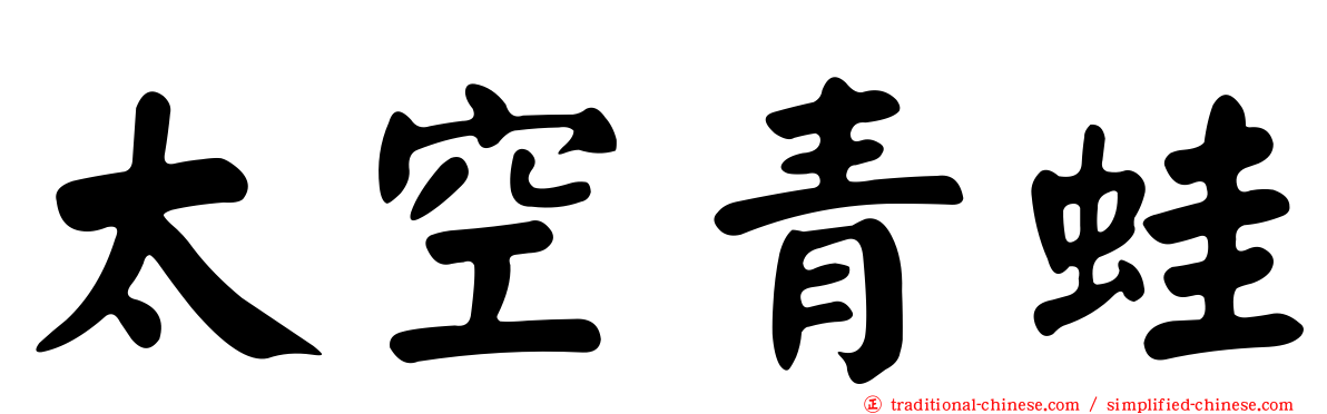 太空青蛙
