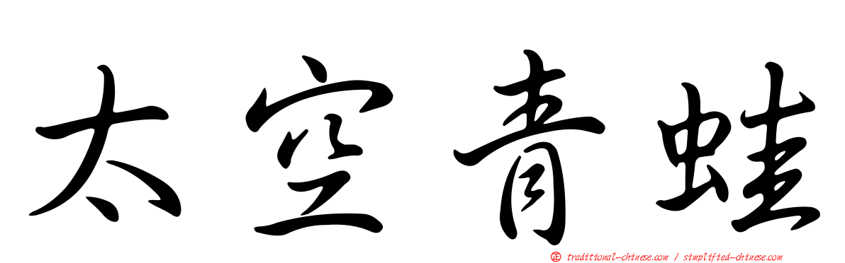 太空青蛙