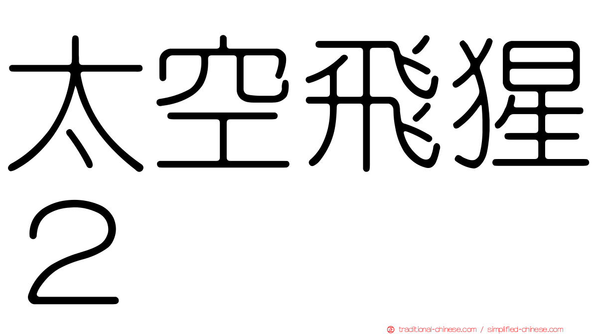 太空飛猩２