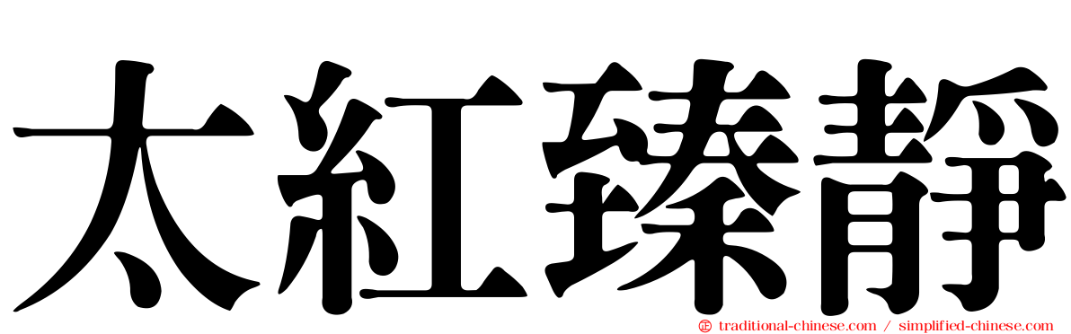 太紅臻靜