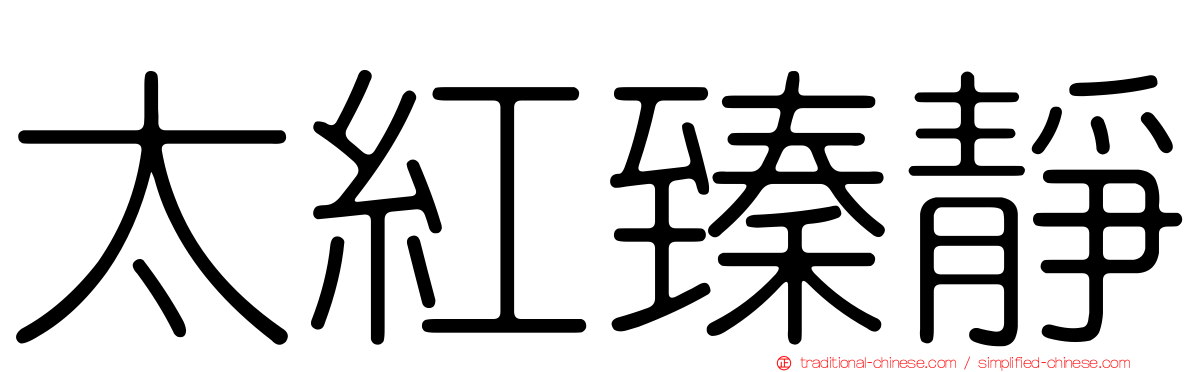 太紅臻靜