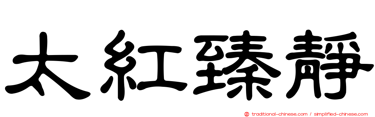 太紅臻靜