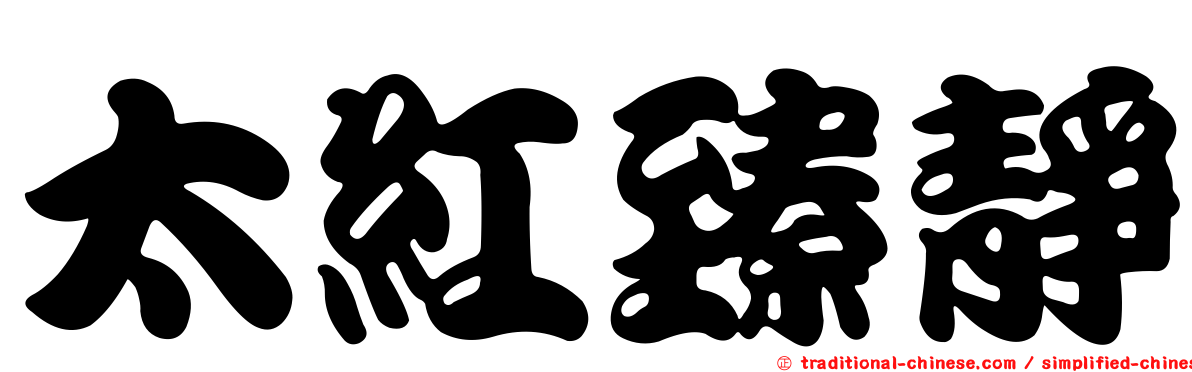 太紅臻靜