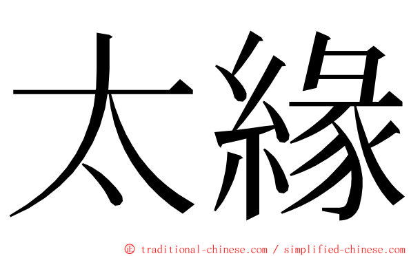 太緣 ming font