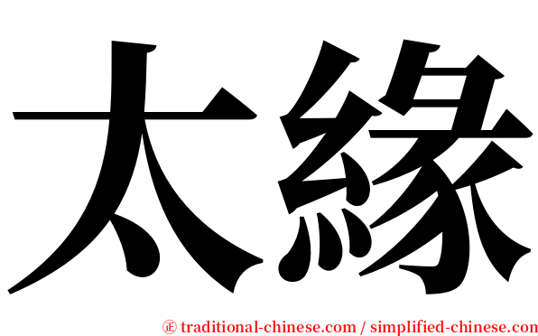 太緣 serif font