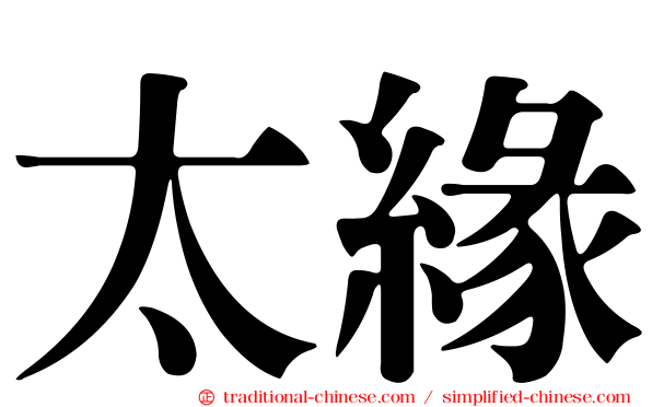 太緣