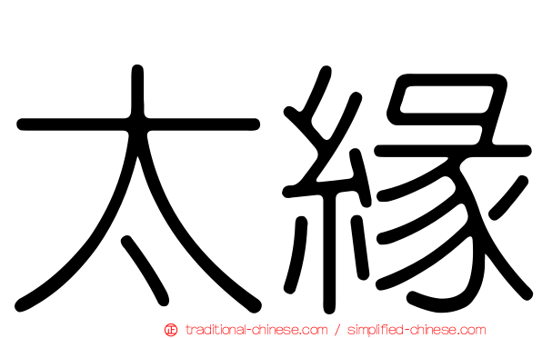 太緣