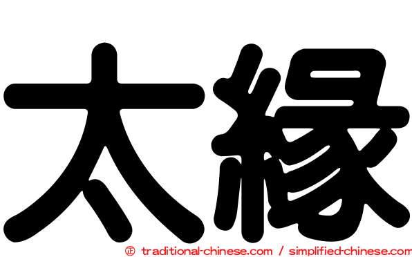 太緣