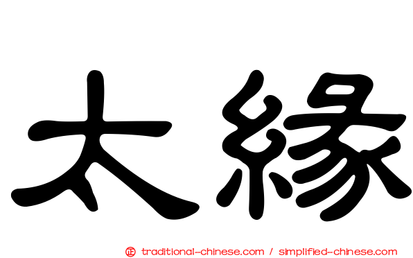 太緣