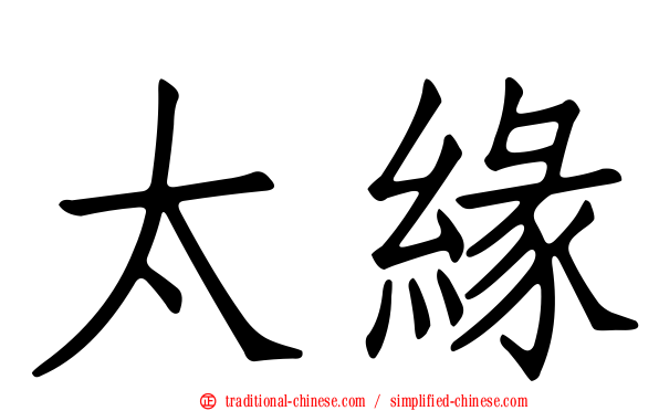 太緣