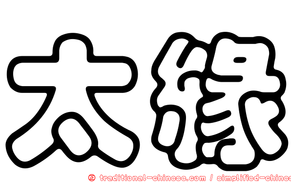 太緣