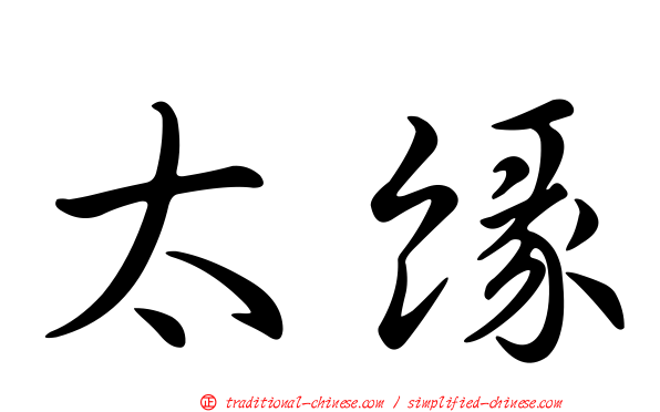太緣
