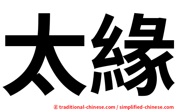 太緣
