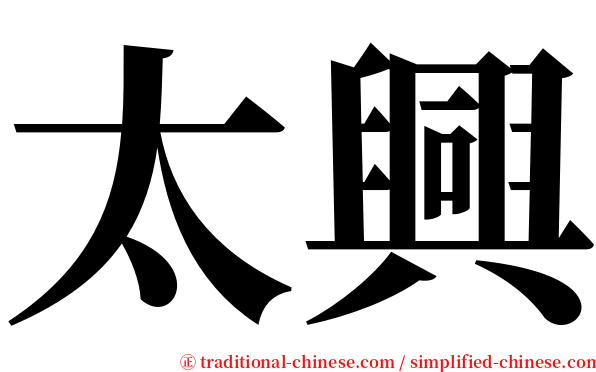 太興 serif font
