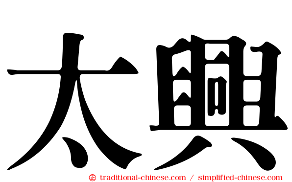 太興