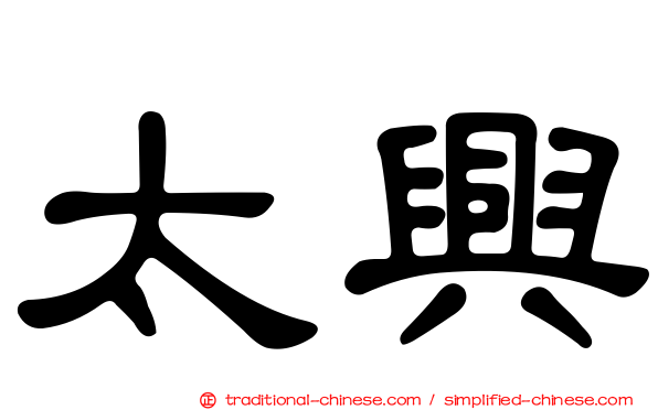 太興