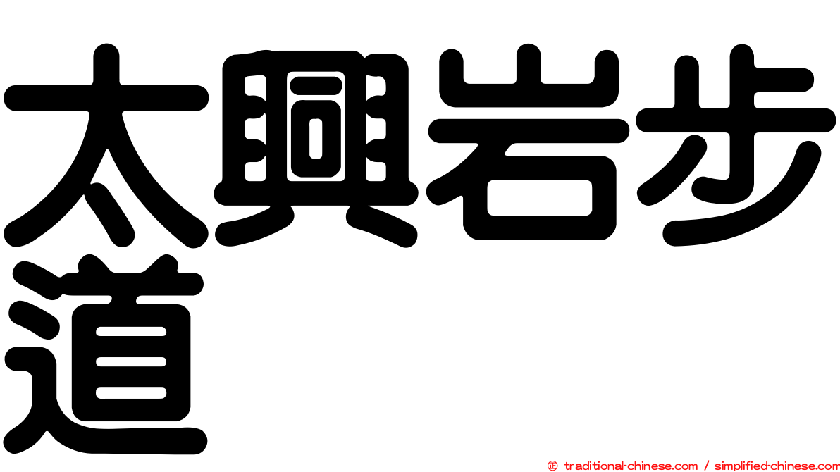太興岩步道