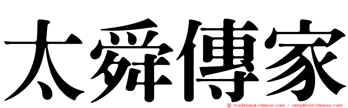 太舜傳家