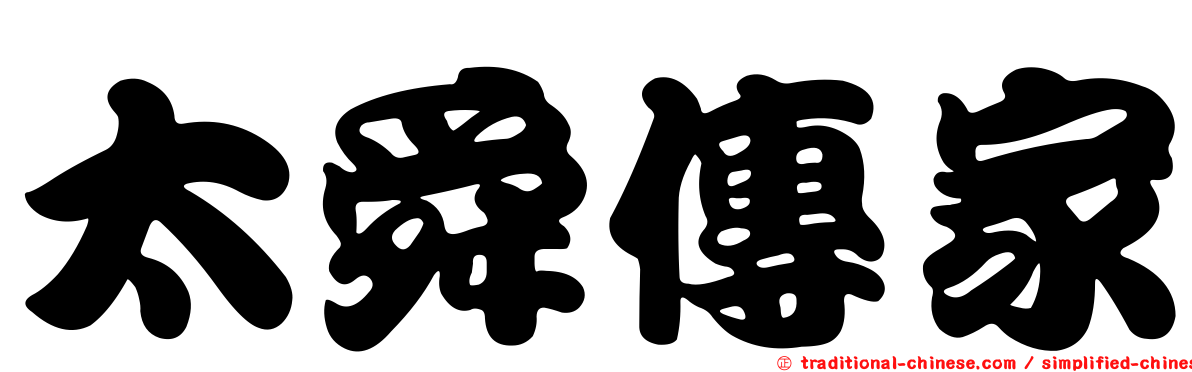 太舜傳家