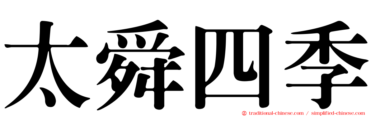 太舜四季
