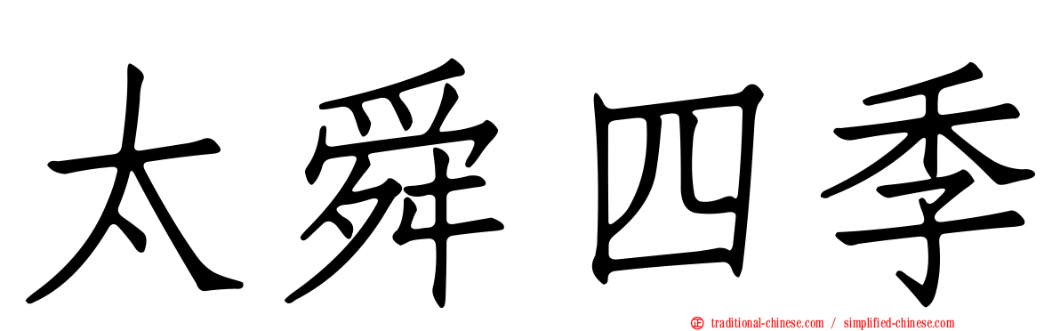 太舜四季