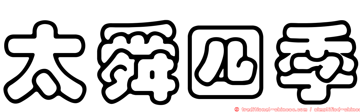 太舜四季