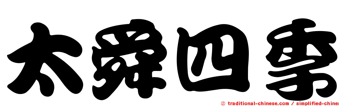 太舜四季