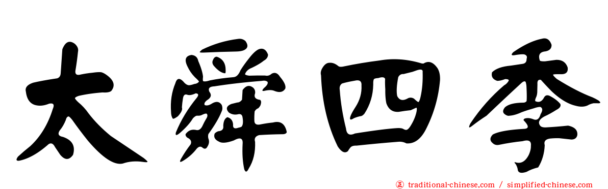 太舜四季